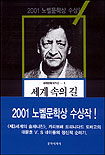 세계속의길:2001노벨문학상수상.하