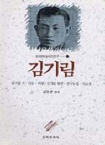 金起林 : 김기림 시선·산문선·비평/평전·연구논집·연구자료집