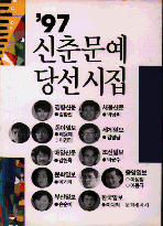 신춘문예 당선시집.  1997
