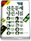 신춘문예 당선시집.  1998