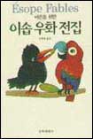 (어른을 위한) 이솝우화전집
