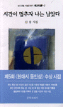시간이 멈추자 나는 날았다 : 김참 詩集