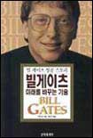 빌 게이츠 미래를 바꾸는 기술
