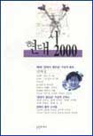 현대시 2000 표지 이미지