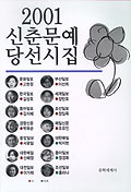신춘문예 당선시집.  2001