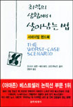 최악의 상황에서 살아남는 법. 1 표지 이미지