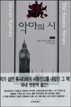 악마의 시 : 살만 루시디 장편소설. 하