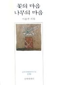 꽃의 마음 나무의 마음 표지 이미지