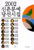 신춘문예 당선시집.  2002
