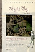 처절한 정원 표지 이미지