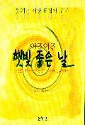 아주 아주 햇빛 좋은 날  :  포근한 가슴으로 전하는 인기작가들의 감동에세이 표지 이미지