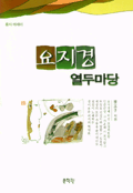 요지경 열두마당  :  풍자 에세이 표지 이미지