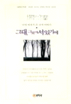 그대, 그곳에 서 있기에 표지 이미지