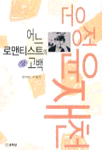 어느 로맨티스트의 고백  :  윤재천 수필선. 하 표지 이미지
