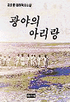 광야의 아리랑 : 김운룡 대하역사소설