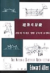 建築의 基礎 : 건물의 이치를 알면 건축이 보인다