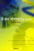 푸코와 하버마스를 넘어서 표지 이미지
