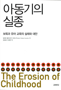 아동기의 실종 : 보육.유아교육의 실태와 대안