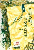 우리음악, 그 맛과 소리깔