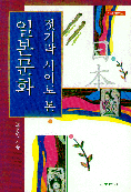 (젓가락 사이로 본)일본문화 표지 이미지