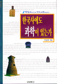 한국사에도 과학이 있는가 : 박성래 교수의 민족과학이야기  표지이미지