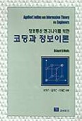 코딩과 정보이론 / Richard B. Wells [지음] ; 서덕영 ; 김덕년 ; 이재진 共譯