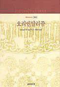 오리엔탈리즘 표지 이미지