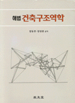 (해법) 건축구조역학