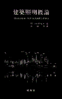 建築照明槪論