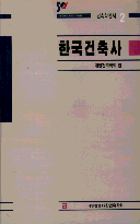 한국건축사 = History of Korean architecture