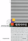 (실내건축을 위한)색채디자인 표지 이미지