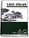 조경제도ㆍ표현의 실제 = Practice of landscape drawing & presentation