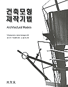 건축모형 제작기법 / Wolfgang Knoll ; Martin Hechinger 공저 ; 정진원 ; 박헬렌(주현) ; 조철...