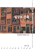 일상의 건축 : 건조환경의 형태와 조정