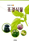 조경식물 표지 이미지