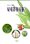 실내조경식물
