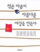 작은 마음이 아름다운 세상을 만든다 표지 이미지