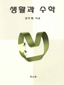 생활과 수학 표지 이미지