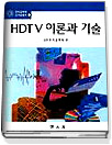 HDTV 이론과 기술