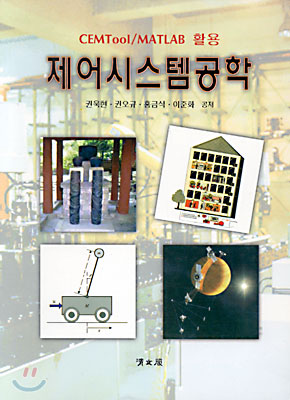제어시스템공학 표지 이미지