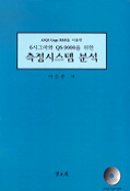 ASQS GAGE R&R 을 위한 6시그마와  QS-9000 을위한 측정시스템 분석