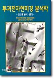 투과전자현미경 분석학 표지 이미지