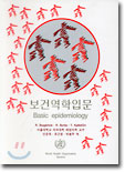 보건역학입문