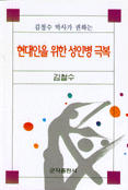 (김철수 박사가 권하는) 현대인을 위한 성인병 극복 표지 이미지