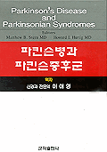 파킨슨병과 파킨슨증후군 표지 이미지