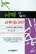 어깨가 많이 아프십니까? 표지 이미지