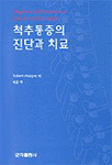척추통증의 진단과 치료 표지 이미지