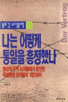 나는 어떻게 통일을 흥정했나 : 협상의 주역 쇼이블레가 증언한 독일통합 18개월의 대드라마