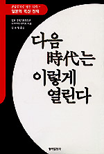 다음 시대는 이렇게 열린다 : 관료주의로 멍든 나라-일본의 혁신전략