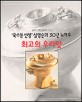 (심영순의)최고의 우리맛